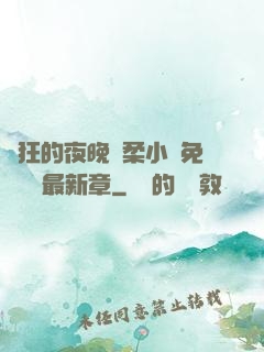 瘋狂的夜晚蘇柔小說免費閱讀最新章