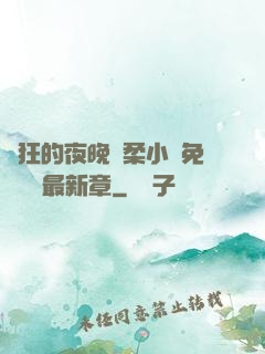 瘋狂的夜晚蘇柔小說免費閱讀最新章