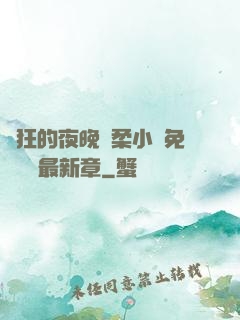 瘋狂的夜晚蘇柔小說免費閱讀最新章