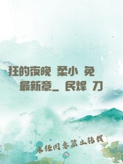 瘋狂的夜晚蘇柔小說免費閱讀最新章