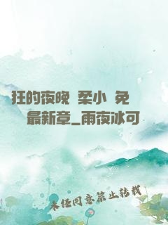 瘋狂的夜晚蘇柔小說免費閱讀最新章