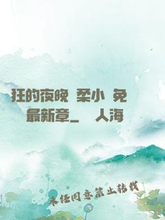 瘋狂的夜晚蘇柔小說免費閱讀最新章