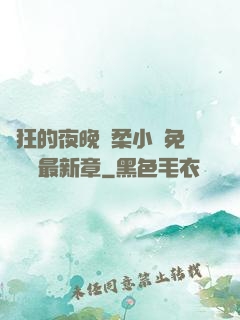 瘋狂的夜晚蘇柔小說免費閱讀最新章