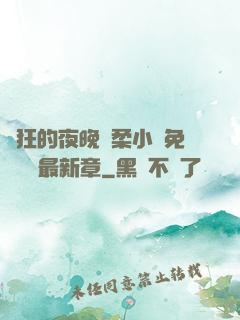 瘋狂的夜晚蘇柔小說免費閱讀最新章