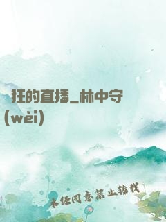 瘋狂的直播