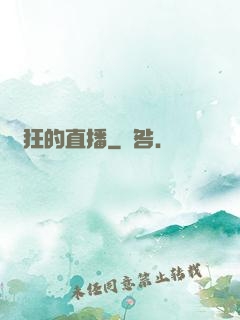 瘋狂的直播