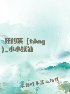 瘋狂的系統(tǒng)