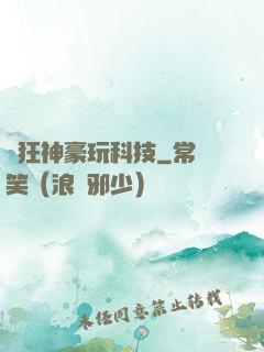 瘋狂神豪玩科技