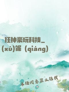 瘋狂神豪玩科技