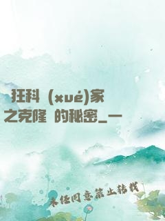 瘋狂科學(xué)家之克隆島的秘密