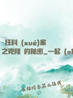 瘋狂科學(xué)家之克隆島的秘密