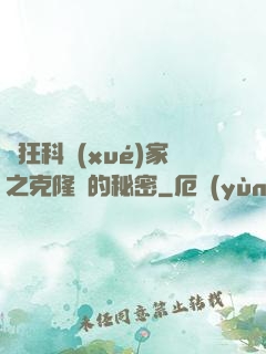 瘋狂科學(xué)家之克隆島的秘密
