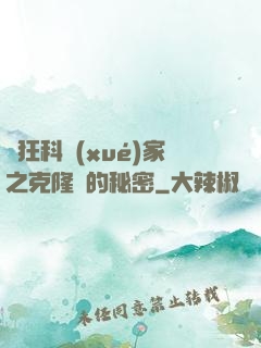 瘋狂科學(xué)家之克隆島的秘密