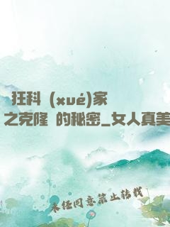 瘋狂科學(xué)家之克隆島的秘密