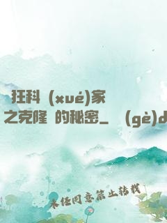瘋狂科學(xué)家之克隆島的秘密