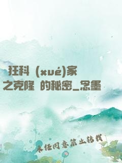 瘋狂科學(xué)家之克隆島的秘密