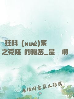 瘋狂科學(xué)家之克隆島的秘密