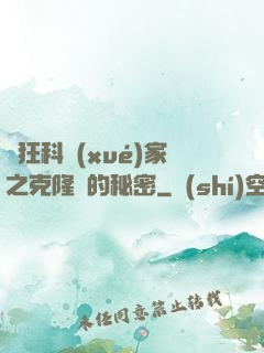 瘋狂科學(xué)家之克隆島的秘密