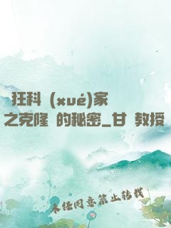 瘋狂科學(xué)家之克隆島的秘密