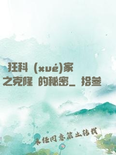 瘋狂科學(xué)家之克隆島的秘密