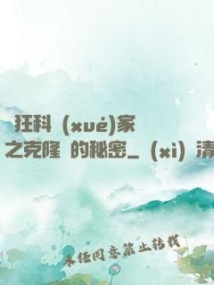 瘋狂科學(xué)家之克隆島的秘密