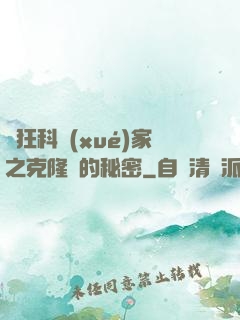 瘋狂科學(xué)家之克隆島的秘密