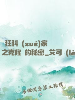 瘋狂科學(xué)家之克隆島的秘密