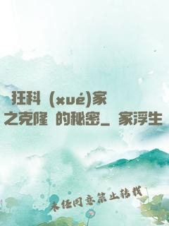 瘋狂科學(xué)家之克隆島的秘密