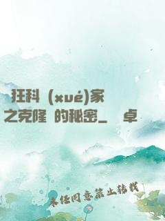 瘋狂科學(xué)家之克隆島的秘密