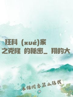 瘋狂科學(xué)家之克隆島的秘密