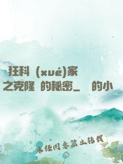 瘋狂科學(xué)家之克隆島的秘密