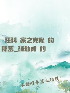 瘋狂科學家之克隆島的秘密
