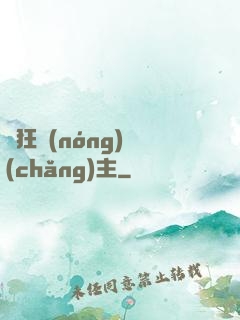 瘋狂農(nóng)場(chǎng)主