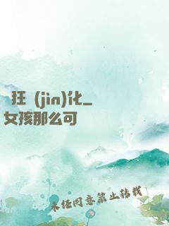 瘋狂進(jìn)化