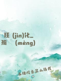 瘋狂進(jìn)化