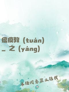 瘟疫教團(tuán)