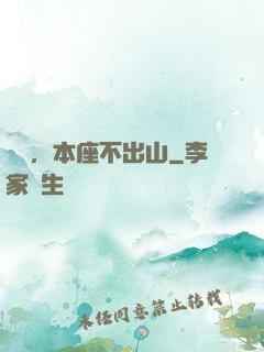 癡兒，本座不出山