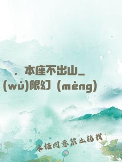 癡兒，本座不出山