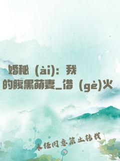 癮婚秘愛(ài)：我的腹黑萌妻