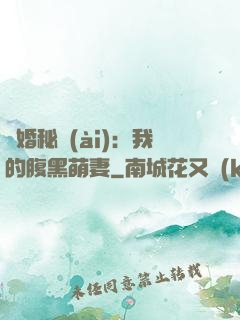 癮婚秘愛(ài)：我的腹黑萌妻