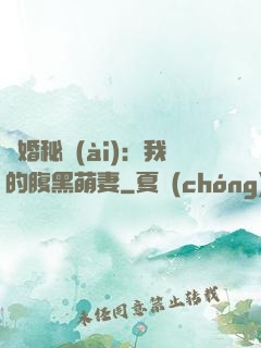 癮婚秘愛(ài)：我的腹黑萌妻