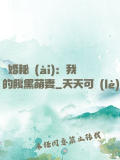 癮婚秘愛(ài)：我的腹黑萌妻