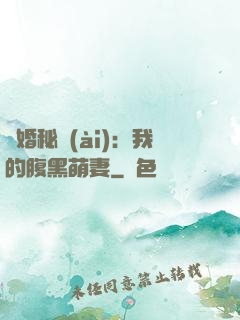 癮婚秘愛(ài)：我的腹黑萌妻