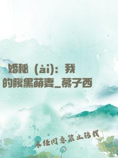 癮婚秘愛(ài)：我的腹黑萌妻