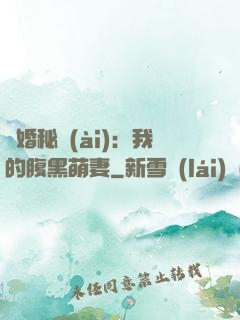 癮婚秘愛(ài)：我的腹黑萌妻