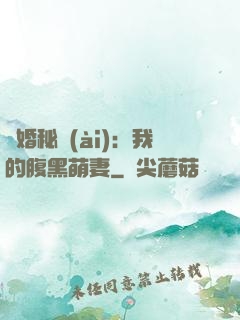 癮婚秘愛(ài)：我的腹黑萌妻