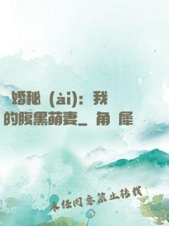 癮婚秘愛(ài)：我的腹黑萌妻