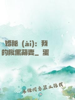 癮婚秘愛(ài)：我的腹黑萌妻