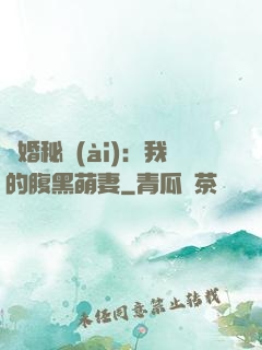 癮婚秘愛(ài)：我的腹黑萌妻