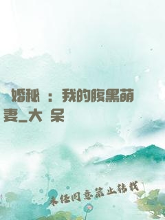 癮婚秘愛：我的腹黑萌妻